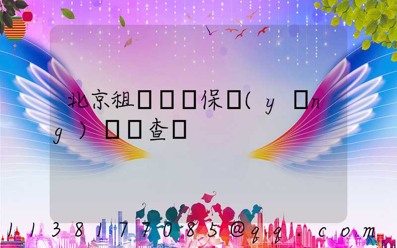 北京租車車輛保養(yǎng)記錄查詢