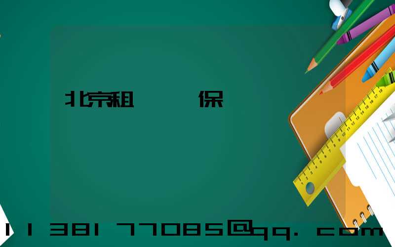 北京租車車輛保養