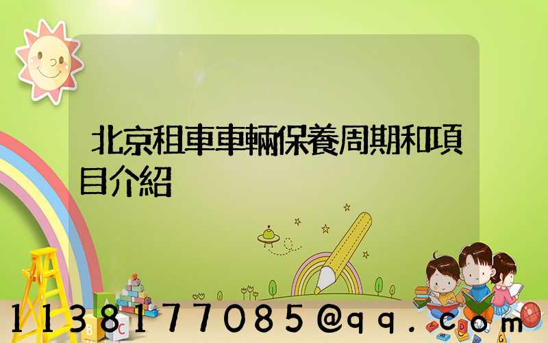 北京租車車輛保養周期和項目介紹