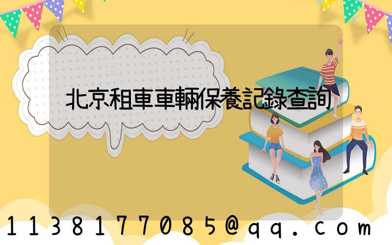 北京租車車輛保養記錄查詢