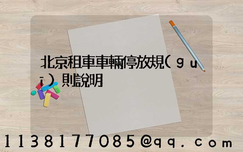 北京租車車輛停放規(guī)則說明