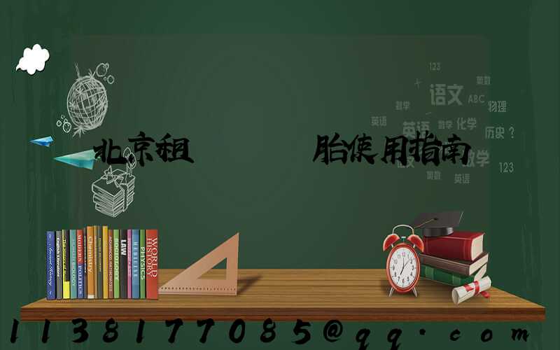 北京租車車輛備胎使用指南