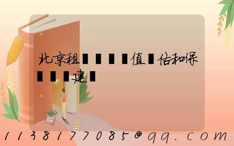 北京租車車輛價值評估和保險選擇建議