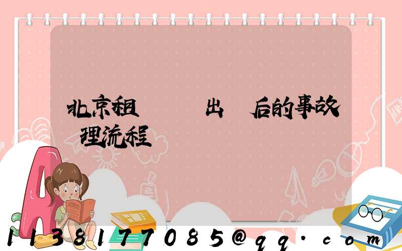 北京租車車輛出險后的事故處理流程