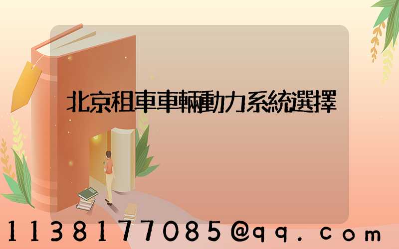 北京租車車輛動力系統選擇
