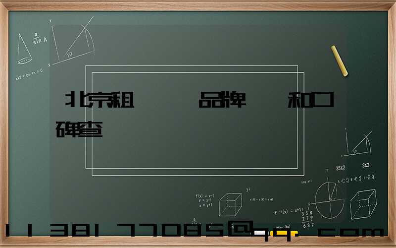 北京租車車輛品牌評價和口碑查詢
