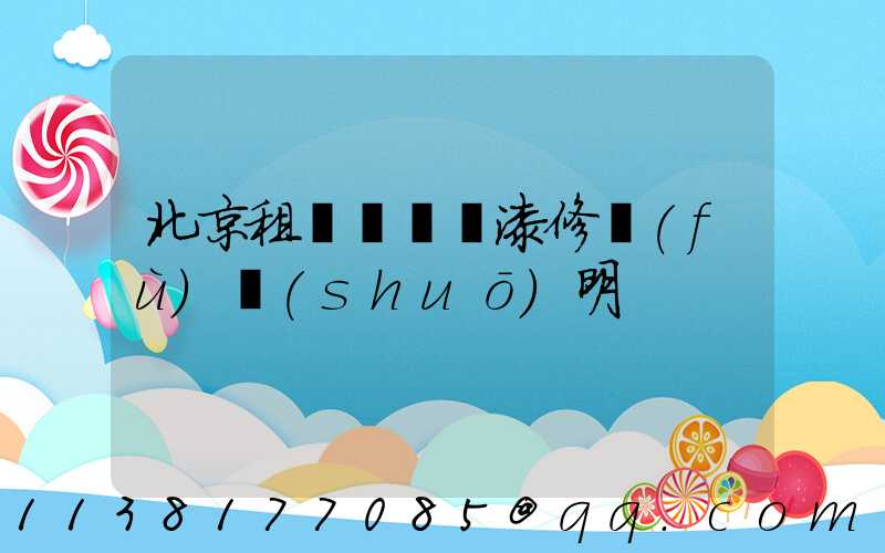 北京租車車輛噴漆修復(fù)說(shuō)明