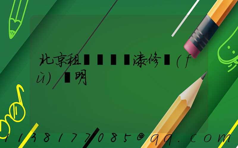 北京租車車輛噴漆修復(fù)說明