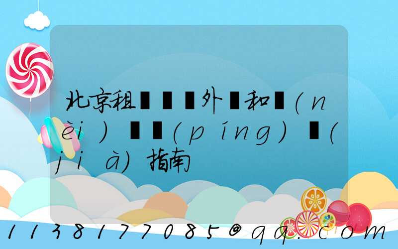 北京租車車輛外觀和內(nèi)飾評(píng)價(jià)指南