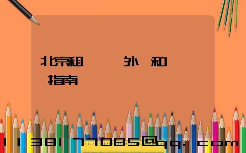 北京租車車輛外觀和內飾評價指南