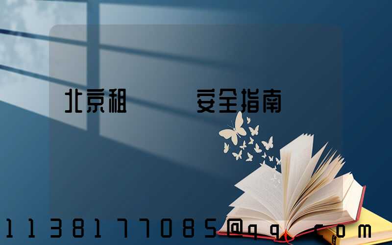 北京租車車輛安全指南
