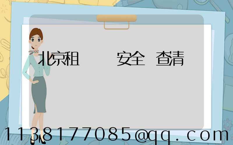 北京租車車輛安全檢查清單
