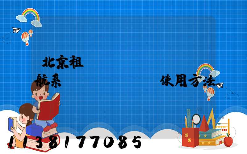 北京租車車輛導(dǎo)航系統(tǒng)使用方法
