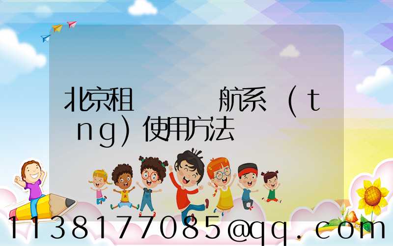 北京租車車輛導航系統(tǒng)使用方法