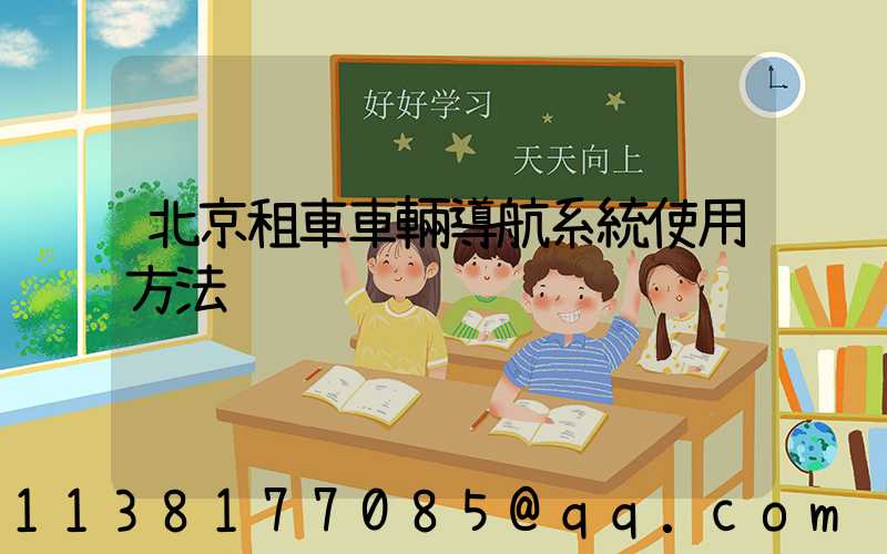 北京租車車輛導航系統使用方法