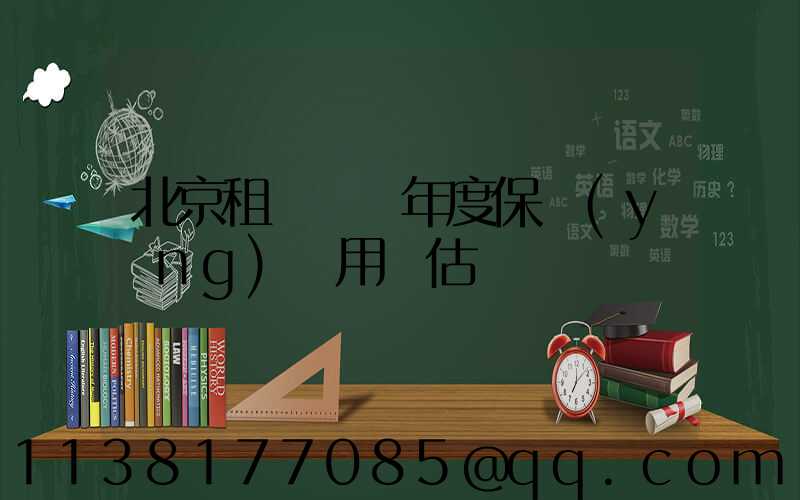 北京租車車輛年度保養(yǎng)費用預估