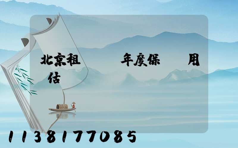 北京租車車輛年度保養費用預估