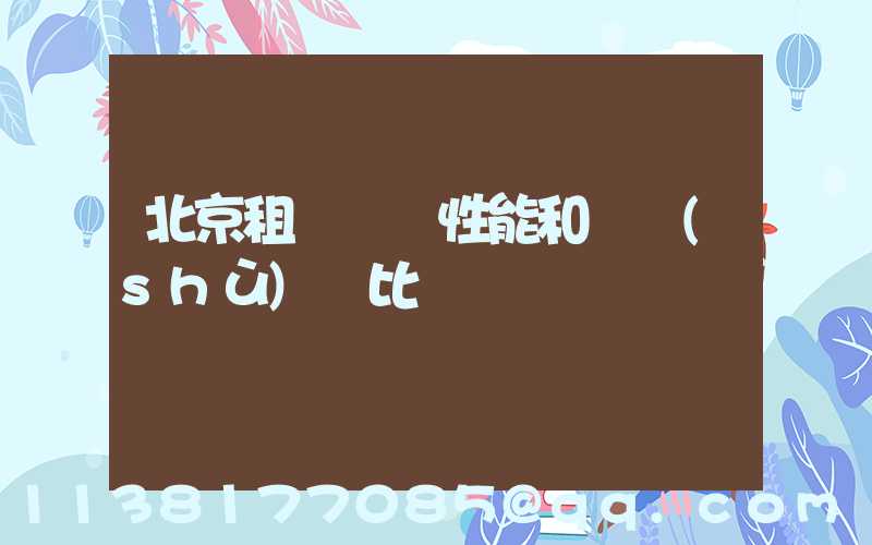 北京租車車輛性能和參數(shù)對比