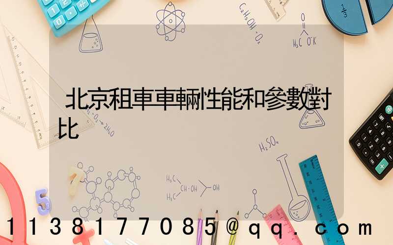 北京租車車輛性能和參數對比
