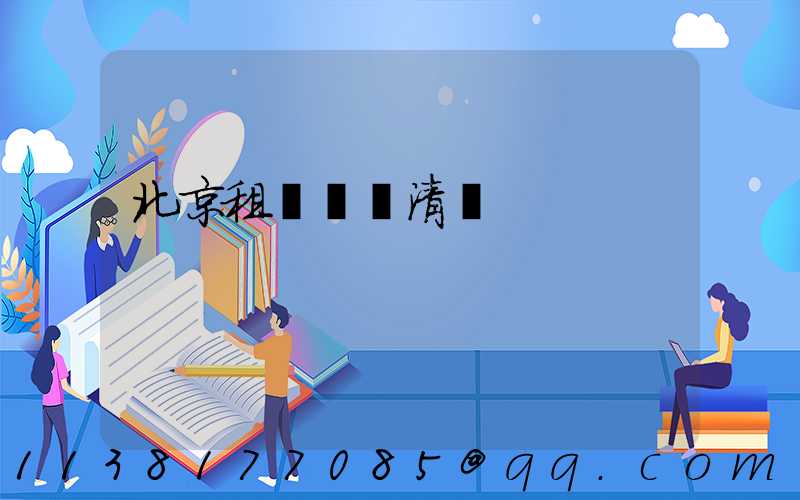 北京租車車輛清潔