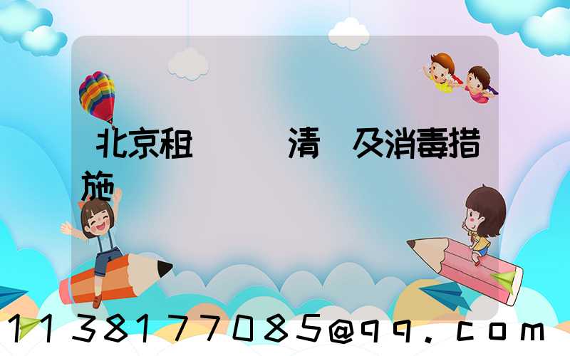 北京租車車輛清潔及消毒措施