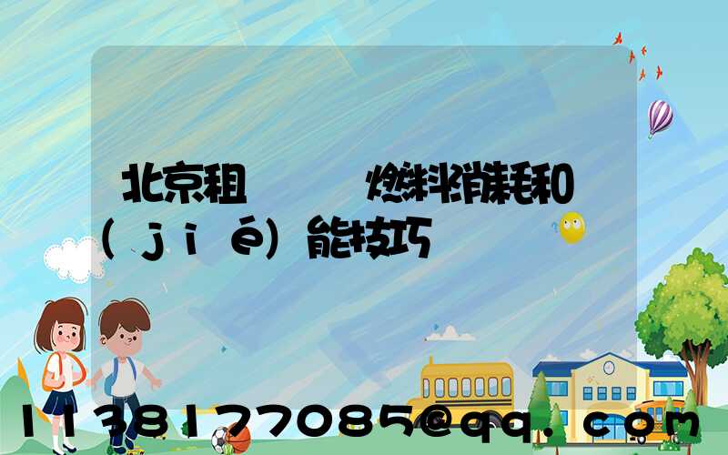 北京租車車輛燃料消耗和節(jié)能技巧