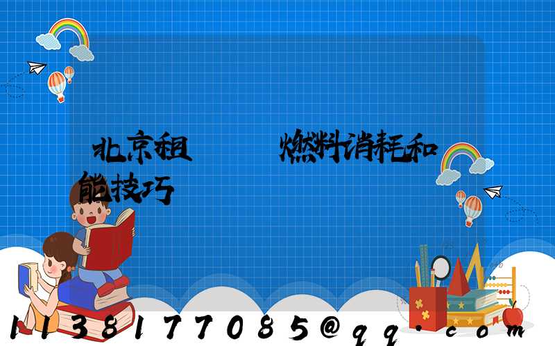 北京租車車輛燃料消耗和節能技巧