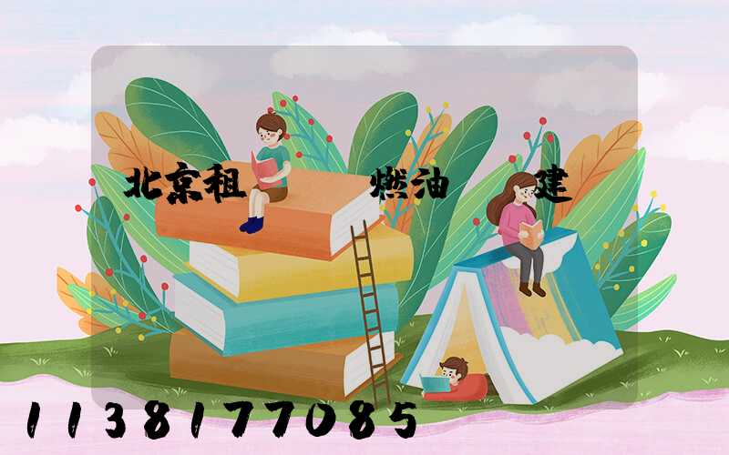 北京租車車輛燃油選擇建議