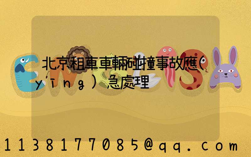 北京租車車輛碰撞事故應(yīng)急處理