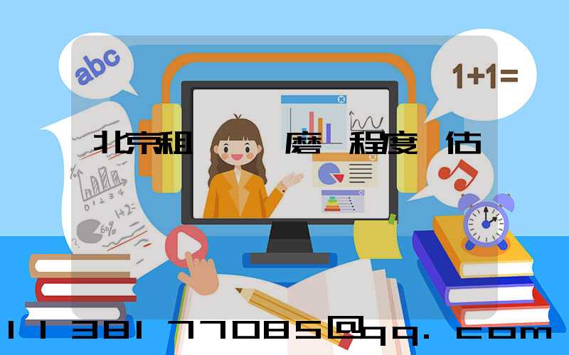 北京租車車輛磨損程度評估標準