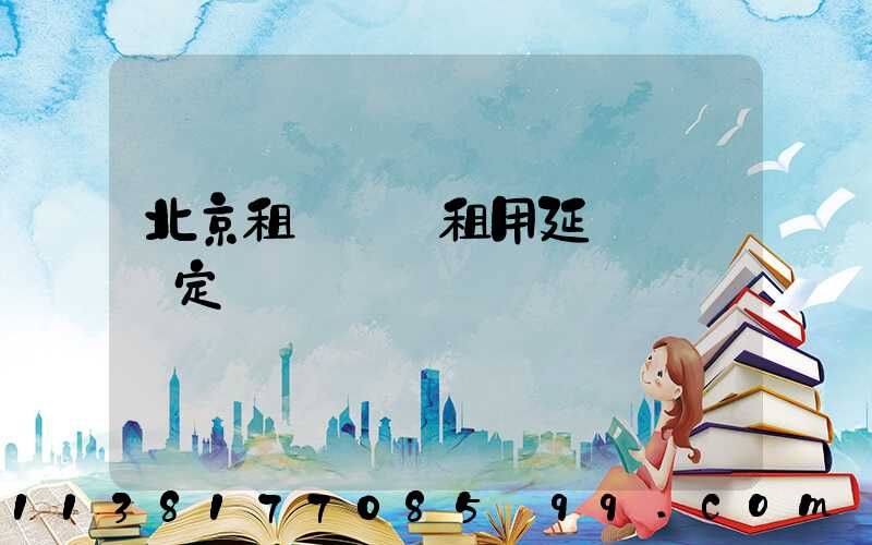 北京租車車輛租用延遲還車規定