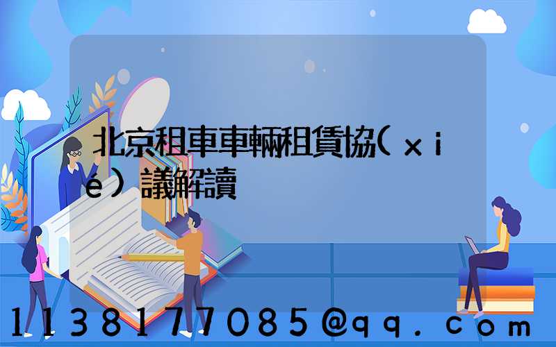 北京租車車輛租賃協(xié)議解讀