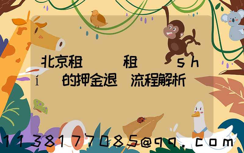 北京租車車輛租賃時(shí)的押金退還流程解析