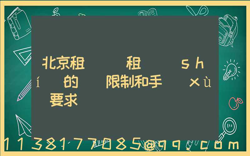 北京租車車輛租賃時(shí)的駕齡限制和手續(xù)要求