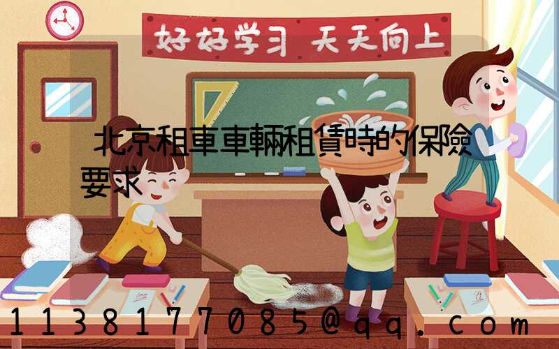 北京租車車輛租賃時的保險要求
