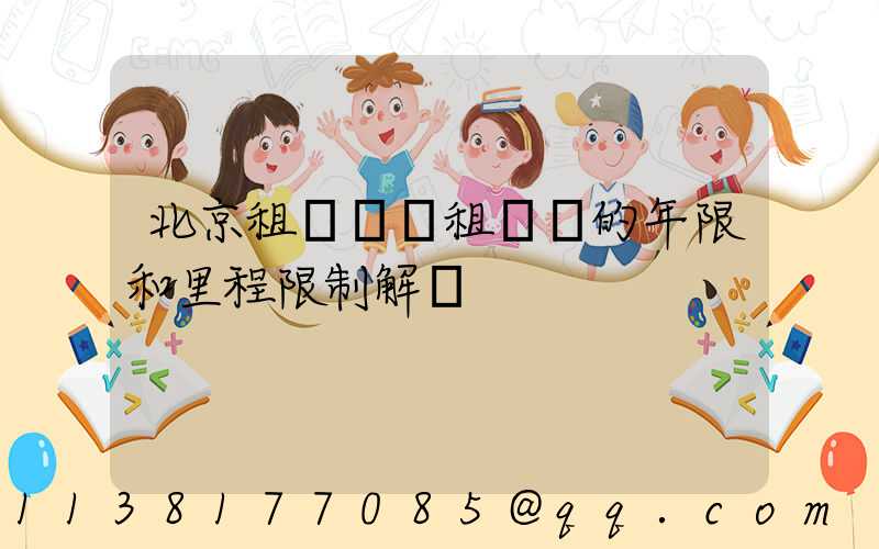 北京租車車輛租賃時的年限和里程限制解讀