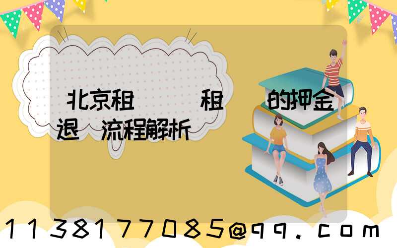 北京租車車輛租賃時的押金退還流程解析