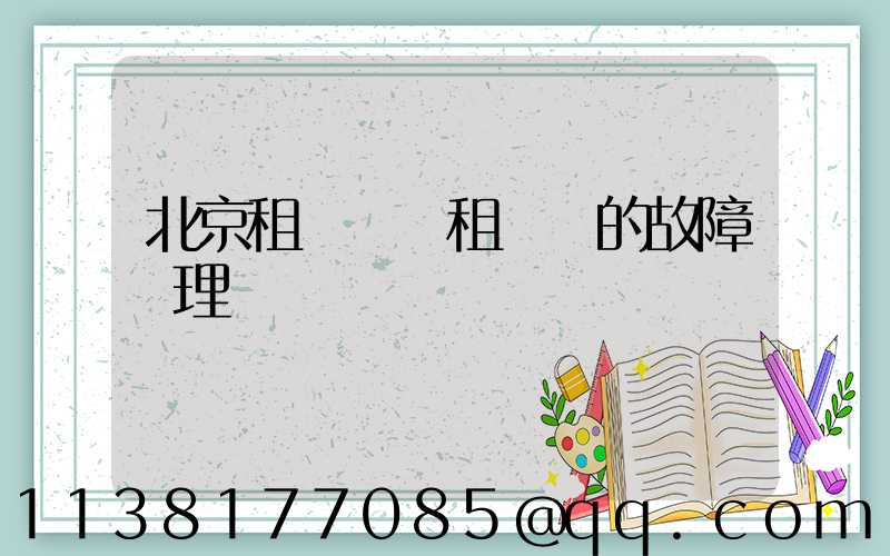 北京租車車輛租賃時的故障處理