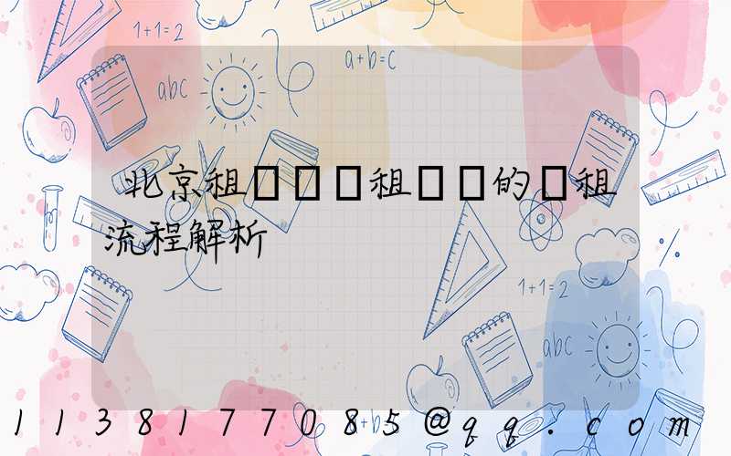 北京租車車輛租賃時的續租流程解析