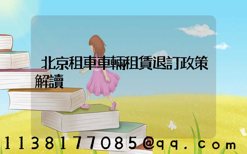 北京租車車輛租賃退訂政策解讀