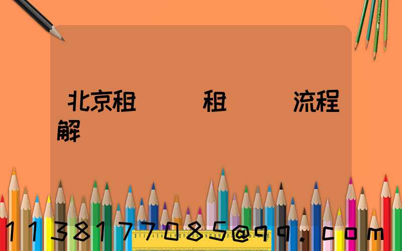 北京租車車輛租賃預訂流程解讀