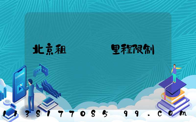 北京租車車輛總里程限制