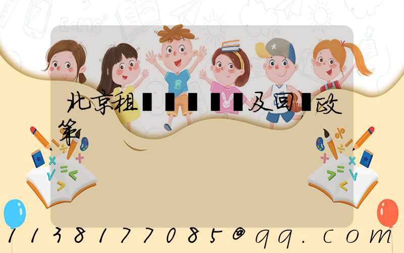 北京租車車輛買斷及回購政策