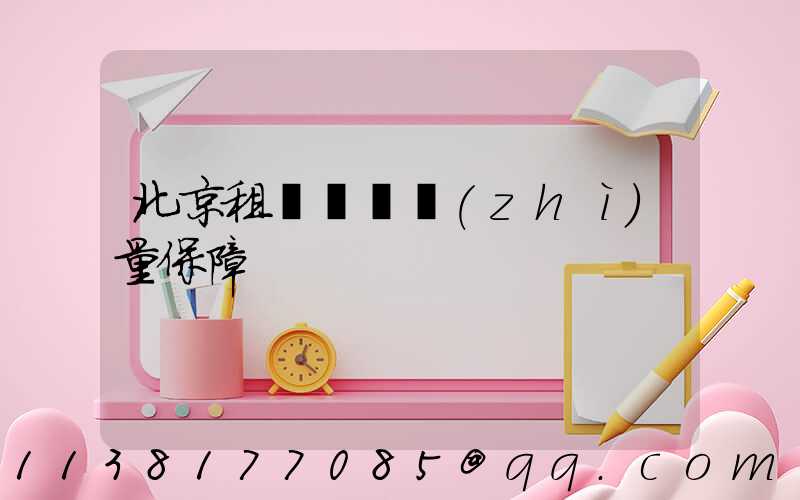 北京租車車輛質(zhì)量保障