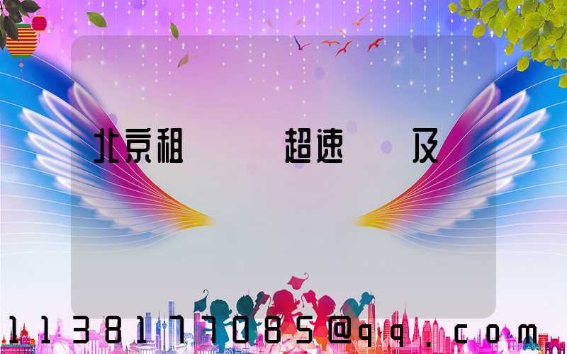 北京租車車輛超速處罰及處罰標準