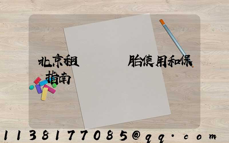 北京租車車輛輪胎使用和保養指南