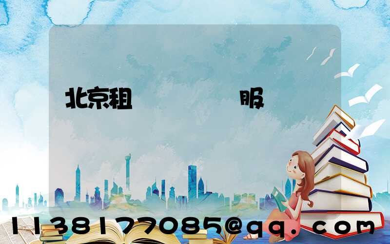 北京租車車輛運輸服務