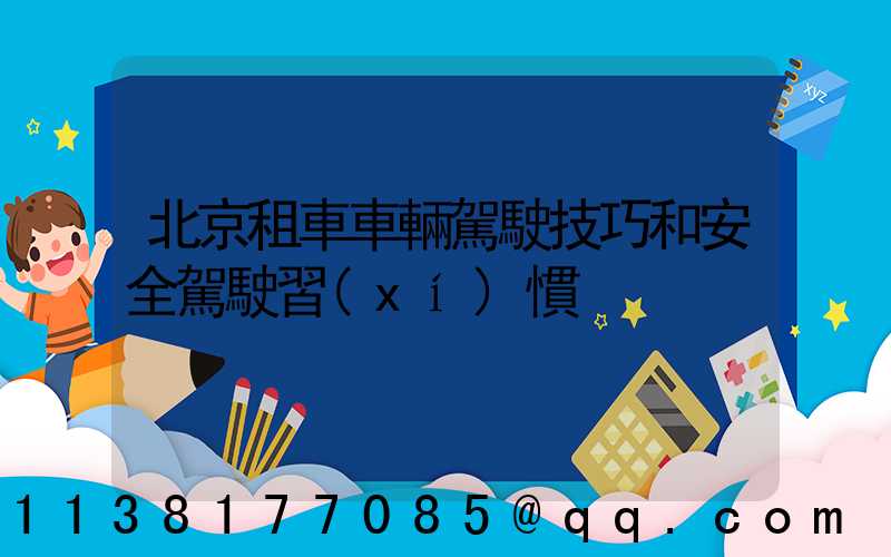 北京租車車輛駕駛技巧和安全駕駛習(xí)慣