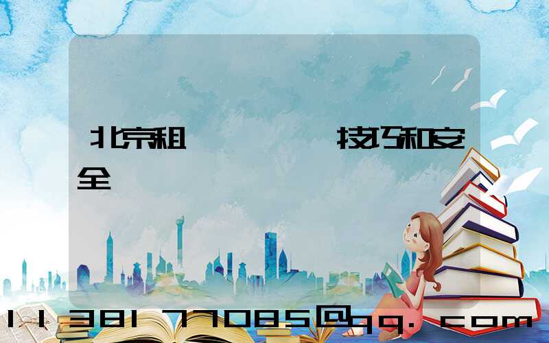 北京租車車輛駕駛技巧和安全駕駛習慣