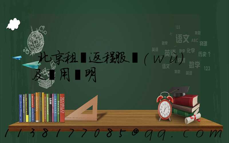 北京租車返程服務(wù)及費用說明